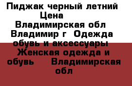 Пиджак черный летний › Цена ­ 800 - Владимирская обл., Владимир г. Одежда, обувь и аксессуары » Женская одежда и обувь   . Владимирская обл.